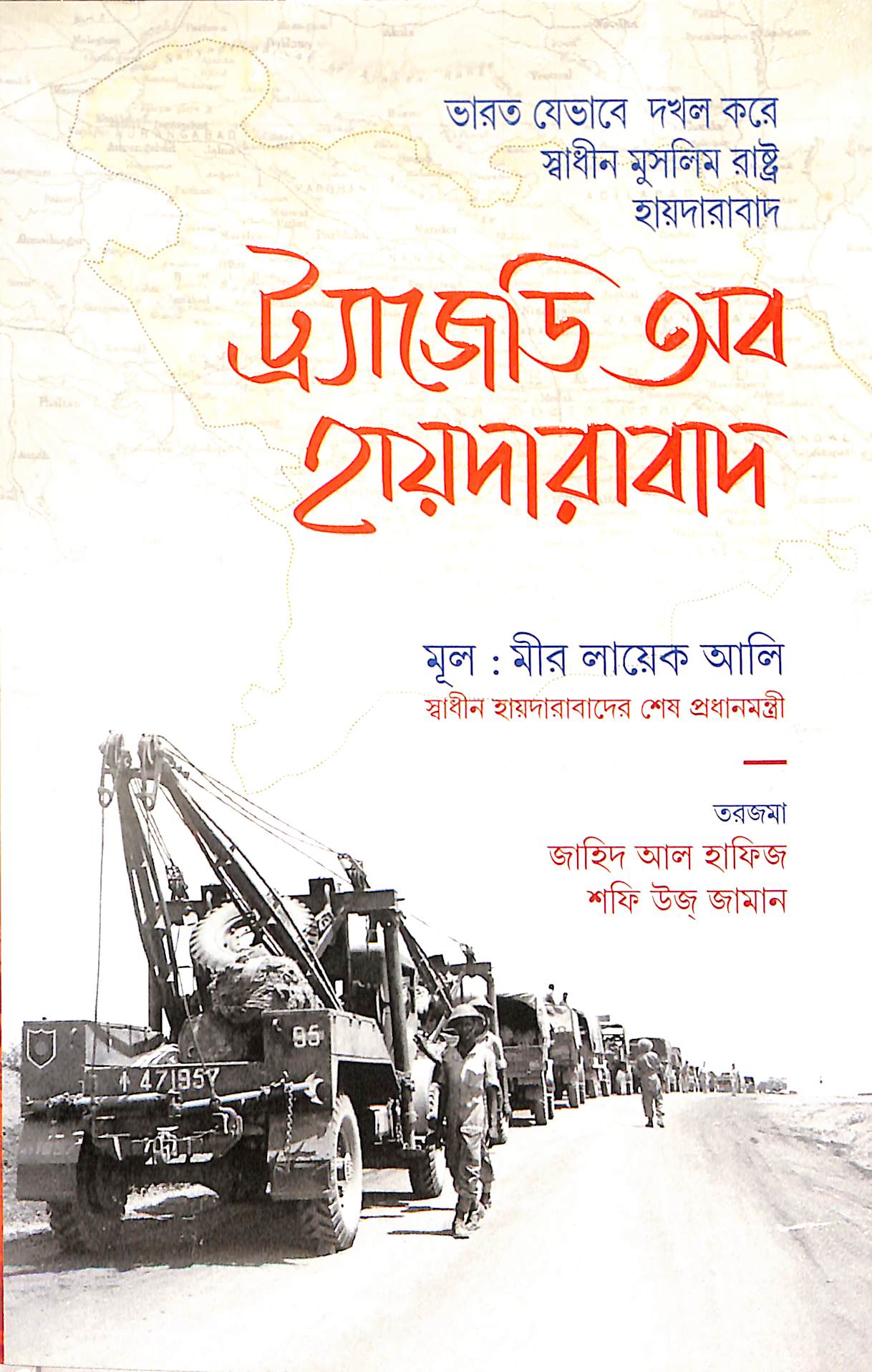 ট্র্যাজেডি অব হায়দারাবাদ